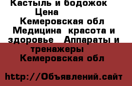 Кастыль и бодожок  › Цена ­ 1 500 - Кемеровская обл. Медицина, красота и здоровье » Аппараты и тренажеры   . Кемеровская обл.